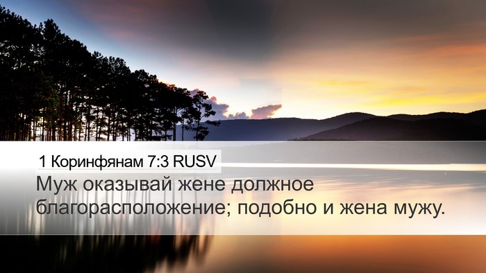1 Коринфянам 7:3 RUSV Desktop Wallpaper - Муж оказывай жене должное - Desktop Bible Verse Wallpaper