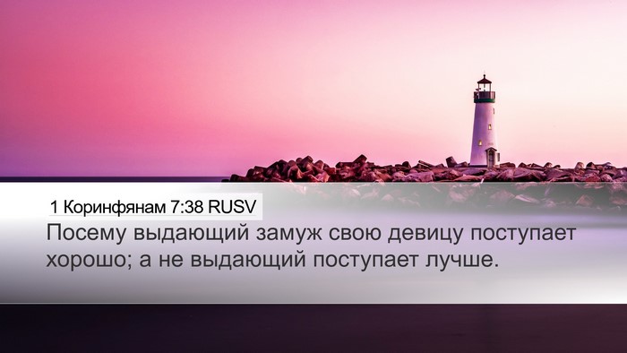 1 Коринфянам 7:38 RUSV Desktop Wallpaper - Посему выдающий замуж свою - Desktop Bible Verse Wallpaper