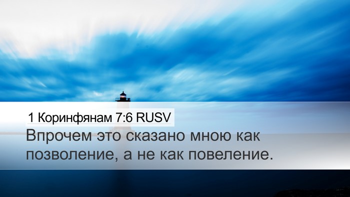 1 Коринфянам 7:6 RUSV Bible Verse Image