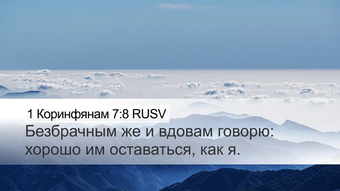 1 Коринфянам 7:8 RUSV Bible Verse Image