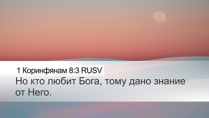 1 Коринфянам 8:3 RUSV Bible Verse Image