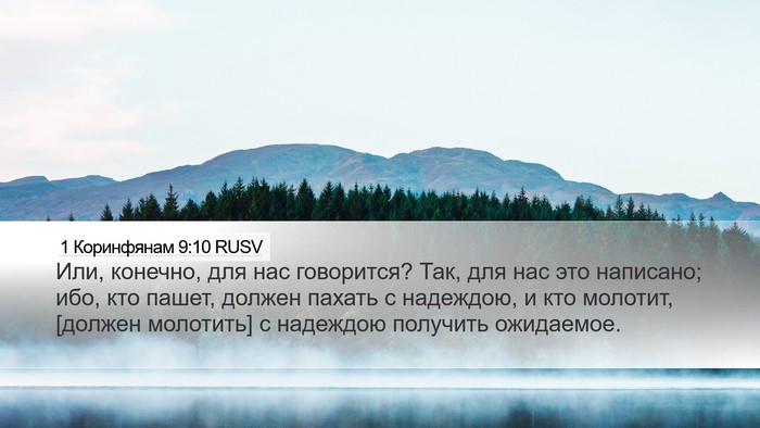 1 Коринфянам 9:10 RUSV Bible Verse Image
