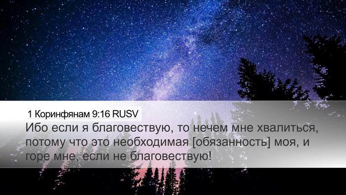 1 Коринфянам 9:16 RUSV Bible Verse Image