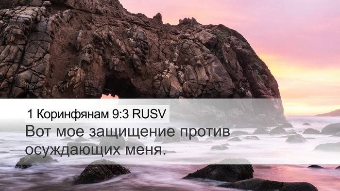 1 Коринфянам 9:3 RUSV Bible Verse Image