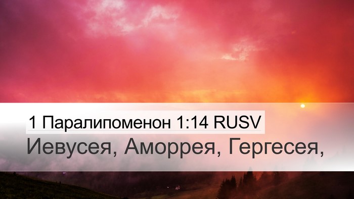 1 Паралипоменон 1:14 RUSV Desktop Wallpaper - Иевусея, Аморрея, - Desktop Bible Verse Wallpaper