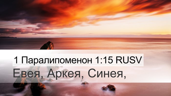 1 Паралипоменон 1:15 RUSV Desktop Wallpaper - Евея, Аркея, - Desktop Bible Verse Wallpaper