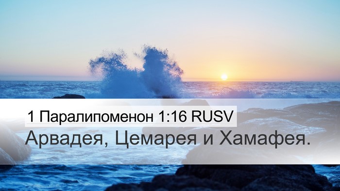1 Паралипоменон 1:16 RUSV Desktop Wallpaper - Арвадея, Цемарея и - Desktop Bible Verse Wallpaper