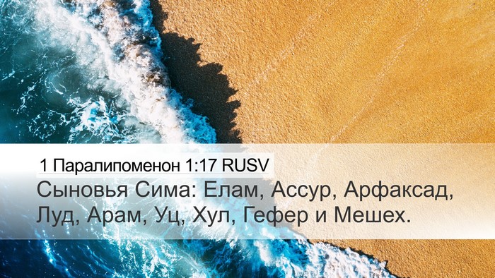 1 Паралипоменон 1:17 RUSV Desktop Wallpaper - Сыновья Сима: Елам, Ассур, - Desktop Bible Verse Wallpaper