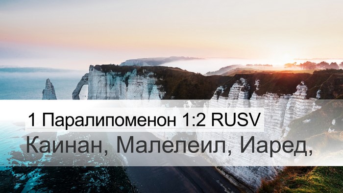 1 Паралипоменон 1:2 RUSV Desktop Wallpaper - Каинан, Малелеил, - Desktop Bible Verse Wallpaper