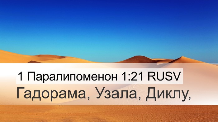 1 Паралипоменон 1:21 RUSV Desktop Wallpaper - Гадорама, Узала, - Desktop Bible Verse Wallpaper