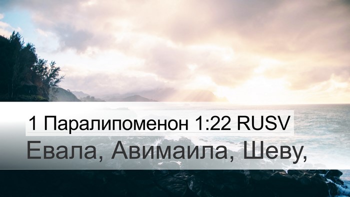 1 Паралипоменон 1:22 RUSV Desktop Wallpaper - Евала, Авимаила, - Desktop Bible Verse Wallpaper