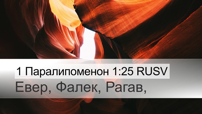 1 Паралипоменон 1:25 RUSV Desktop Wallpaper - Евер, Фалек, - Desktop Bible Verse Wallpaper
