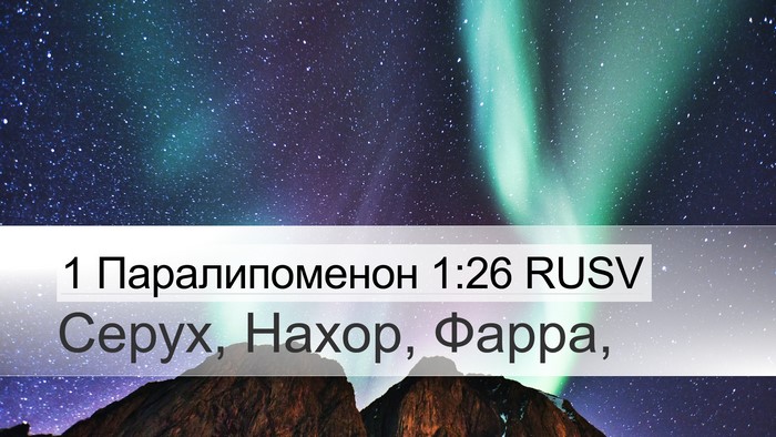 1 Паралипоменон 1:26 RUSV Desktop Wallpaper - Серух, Нахор, - Desktop Bible Verse Wallpaper