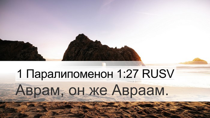 1 Паралипоменон 1:27 RUSV Desktop Wallpaper - Аврам, он же - Desktop Bible Verse Wallpaper