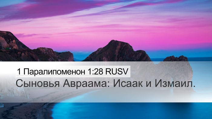 1 Паралипоменон 1:28 RUSV Bible Verse Image
