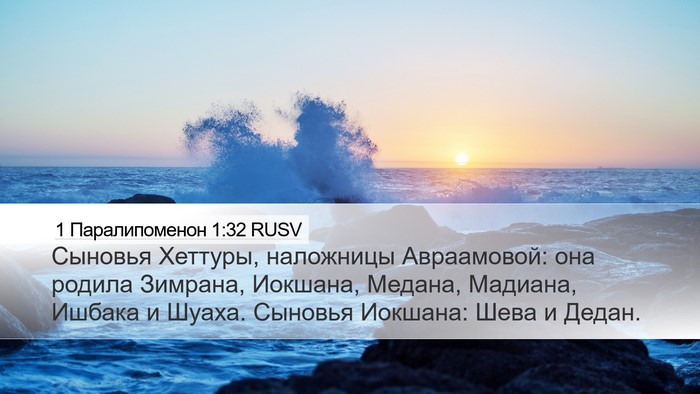 1 Паралипоменон 1:32 RUSV Bible Verse Image
