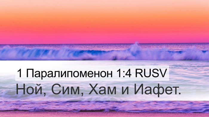 1 Паралипоменон 1:4 RUSV Bible Verse Image