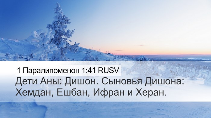 1 Паралипоменон 1:41 RUSV Desktop Wallpaper - Дети Аны: Дишон. Сыновья - Desktop Bible Verse Wallpaper