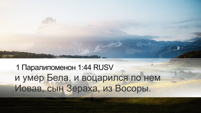 1 Паралипоменон 1:44 RUSV Desktop Wallpaper - и умер Бела, и воцарился по - Desktop Bible Verse Wallpaper