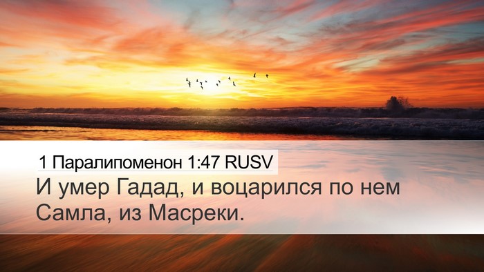 1 Паралипоменон 1:47 RUSV Desktop Wallpaper - И умер Гадад, и воцарился - Desktop Bible Verse Wallpaper