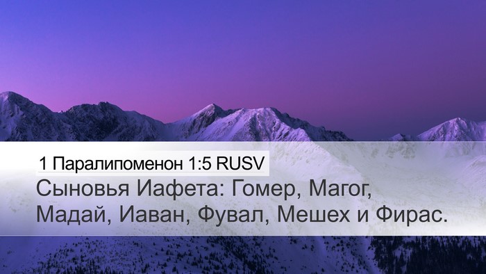 1 Паралипоменон 1:5 RUSV Bible Verse Image