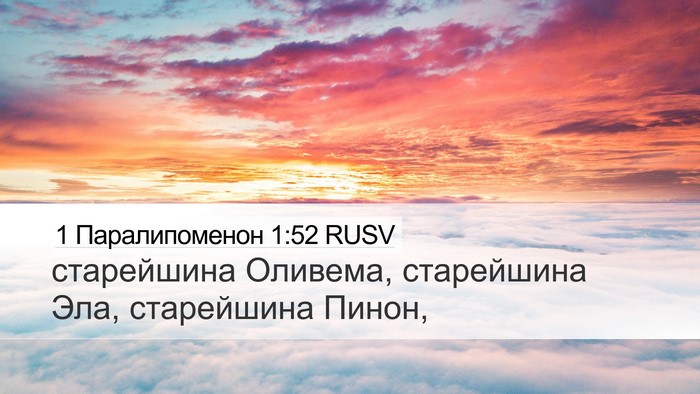 1 Паралипоменон 1:52 RUSV Desktop Wallpaper - старейшина Оливема, - Desktop Bible Verse Wallpaper
