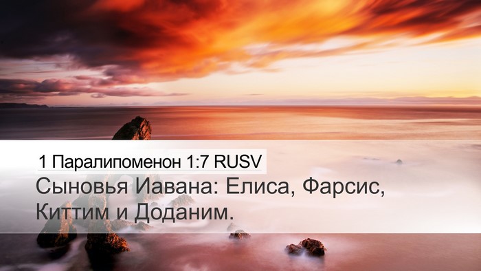 1 Паралипоменон 1:7 RUSV Bible Verse Image
