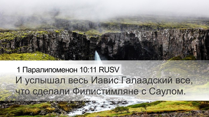 1 Паралипоменон 10:11 RUSV Desktop Wallpaper - И услышал весь Иавис - Desktop Bible Verse Wallpaper