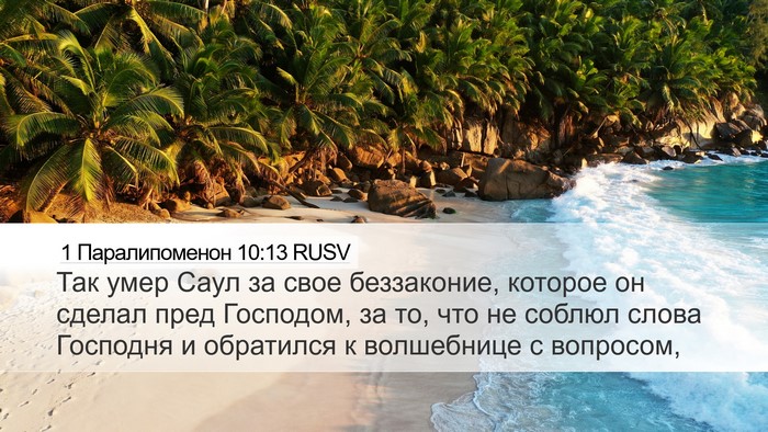 1 Паралипоменон 10:13 RUSV Bible Verse Image