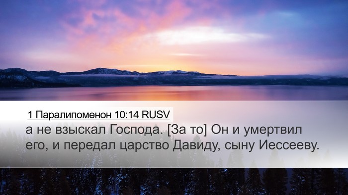 1 Паралипоменон 10:14 RUSV Bible Verse Image