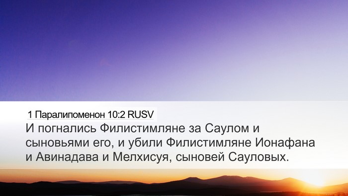 1 Паралипоменон 10:2 RUSV Desktop Wallpaper - И погнались Филистимляне - Desktop Bible Verse Wallpaper
