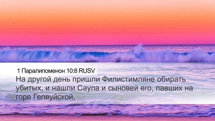 1 Паралипоменон 10:8 RUSV Bible Verse Image
