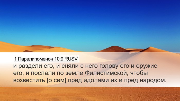 1 Паралипоменон 10:9 RUSV Bible Verse Image