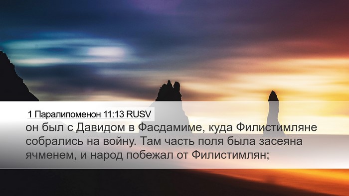 1 Паралипоменон 11:13 RUSV Bible Verse Image