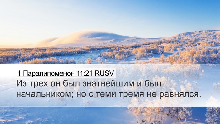 1 Паралипоменон 11:21 RUSV Bible Verse Image