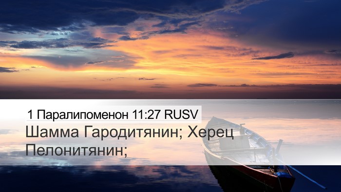 1 Паралипоменон 11:27 RUSV Bible Verse Image