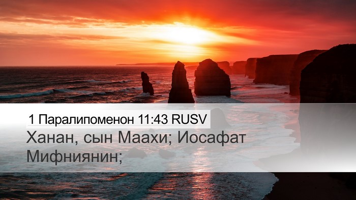1 Паралипоменон 11:43 RUSV Desktop Wallpaper - Ханан, сын Маахи; Иосафат - Desktop Bible Verse Wallpaper