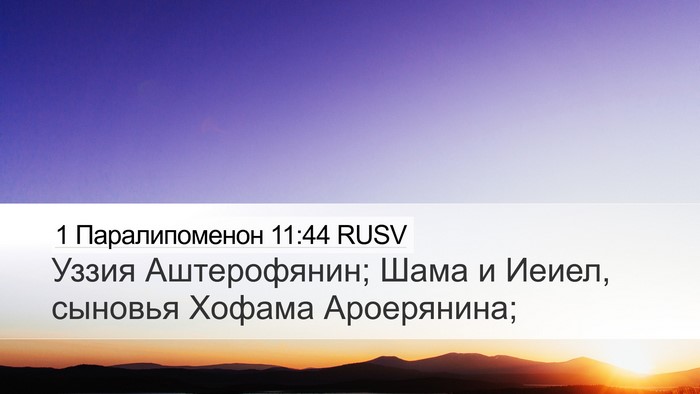 1 Паралипоменон 11:44 RUSV Desktop Wallpaper - Уззия Аштерофянин; Шама и - Desktop Bible Verse Wallpaper