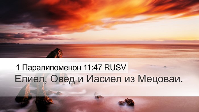 1 Паралипоменон 11:47 RUSV Desktop Wallpaper - Елиел, Овед и Иасиел из - Desktop Bible Verse Wallpaper