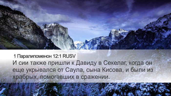 1 Паралипоменон 12:1 RUSV Bible Verse Image