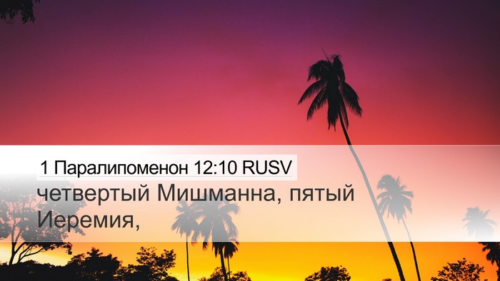 1 Паралипоменон 12:10 RUSV Desktop Wallpaper - четвертый Мишманна, пятый - Desktop Bible Verse Wallpaper