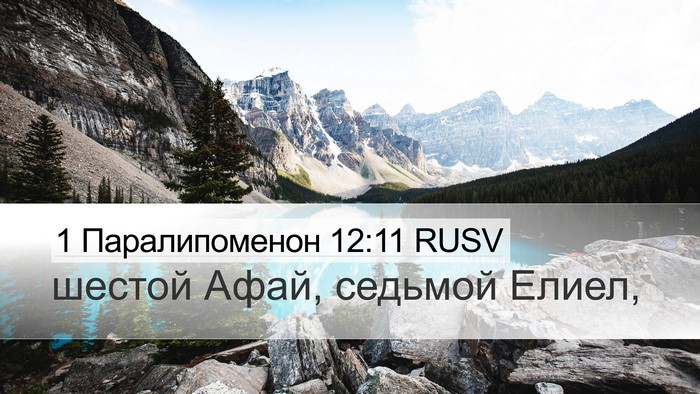 1 Паралипоменон 12:11 RUSV Desktop Wallpaper - шестой Афай, седьмой - Desktop Bible Verse Wallpaper