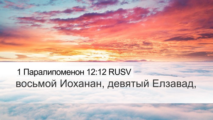 1 Паралипоменон 12:12 RUSV Desktop Wallpaper - восьмой Иоханан, девятый - Desktop Bible Verse Wallpaper