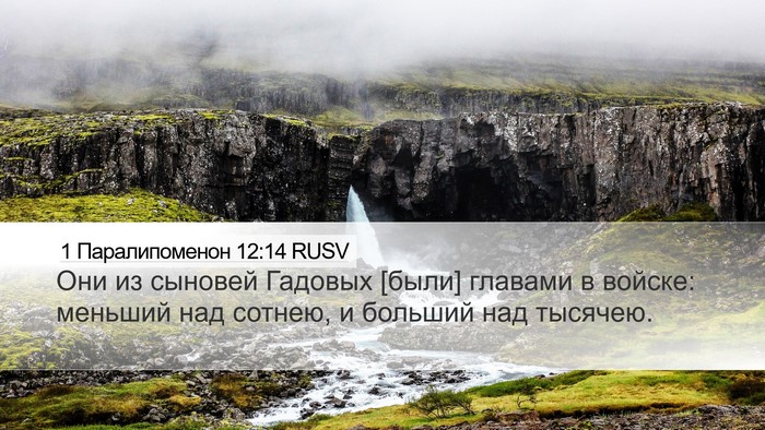 1 Паралипоменон 12:14 RUSV Bible Verse Image