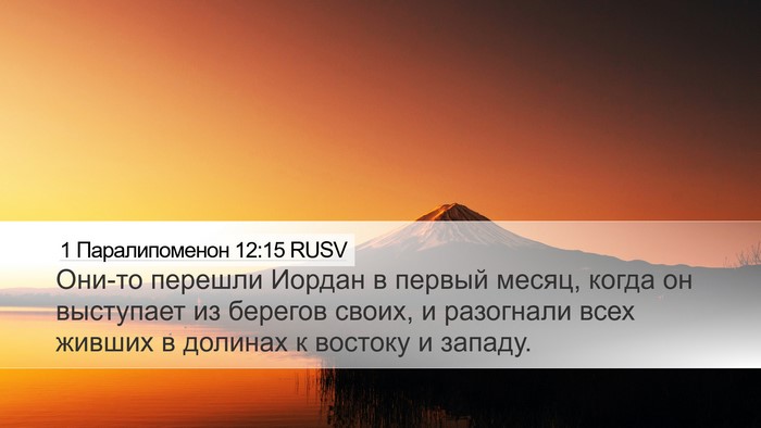 1 Паралипоменон 12:15 RUSV Bible Verse Image