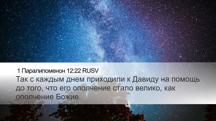 1 Паралипоменон 12:22 RUSV Bible Verse Image