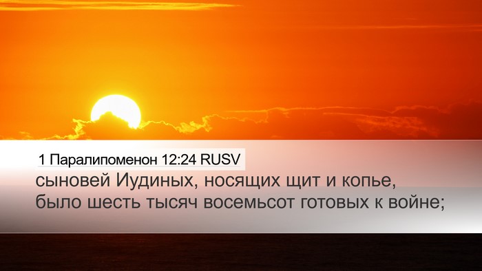 1 Паралипоменон 12:24 RUSV Desktop Wallpaper - сыновей Иудиных, носящих - Desktop Bible Verse Wallpaper