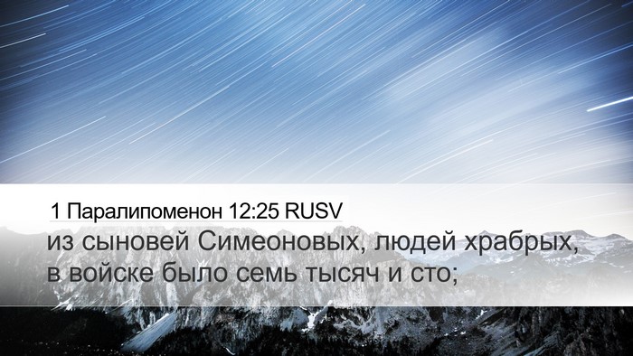 1 Паралипоменон 12:25 RUSV Bible Verse Image