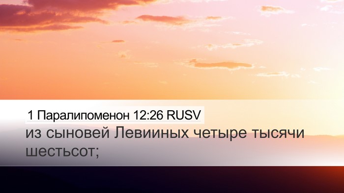 1 Паралипоменон 12:26 RUSV Bible Verse Image