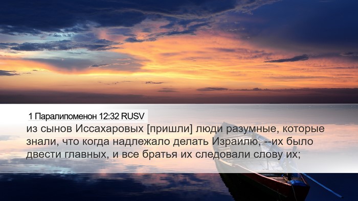 1 Паралипоменон 12:32 RUSV Bible Verse Image